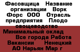 Фасовщица › Название организации ­ Ворк Форс, ООО › Отрасль предприятия ­ Плодо-, овощеводство › Минимальный оклад ­ 26 000 - Все города Работа » Вакансии   . Ненецкий АО,Нарьян-Мар г.